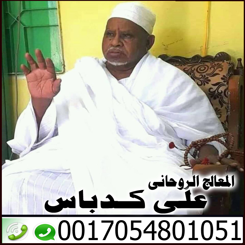 افضل شيخ روحاني في قطر على كدباس 0017054801051