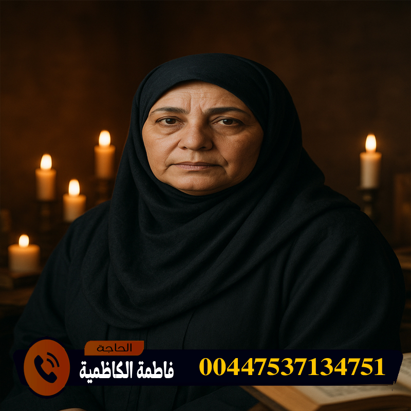 الحاجة فاطمة الكاظمية شيخة الشيوخ وسيدة العارفين ذات القدرات الروحانية العالية 00447537134751