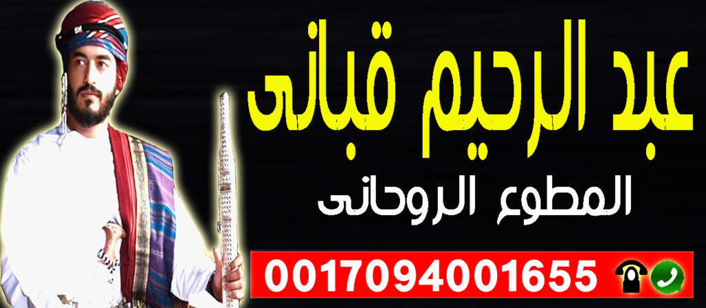 الشيخ الروحاني العماني عبد الرحيم قباني لعلاج السحر والمس والعين 0017094001655 الشيخ الروحاني العماني عبد الرحيم قباني لعلاج السحر والمس والعين 0017094001655