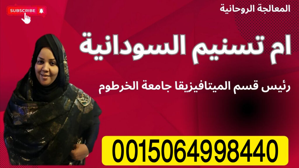 الشيخة الروحانية ام تسنيم السودانية لعلاج السحر والمس والتابعة 0015064998440