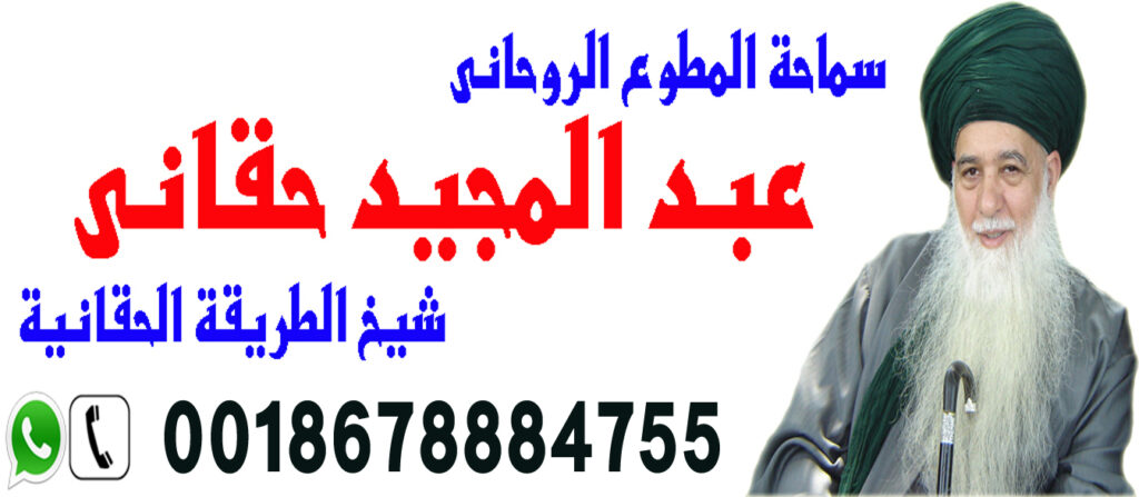 شيخ الطريقة الحقانية الشيخ الروحاني عبد المجيد حقاني 0018678884755 شيخ الطريقة الحقانية الشيخ الروحاني عبد المجيد حقاني 0018678884755
